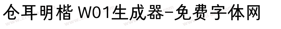 仓耳明楷 W01生成器字体转换